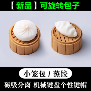 小笼包子可旋转蒸饺子大闸蟹磁吸分离式解压机械键盘透光个性键帽