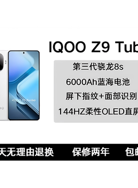 IQOO Z9 Turbo高通 骁龙8s Gen3超广角 6000mAh超长续航 游戏手机