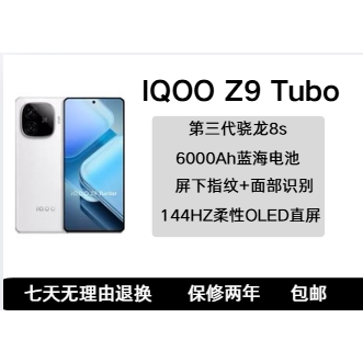 IQOOZ9Turbo高通骁龙8sGen3