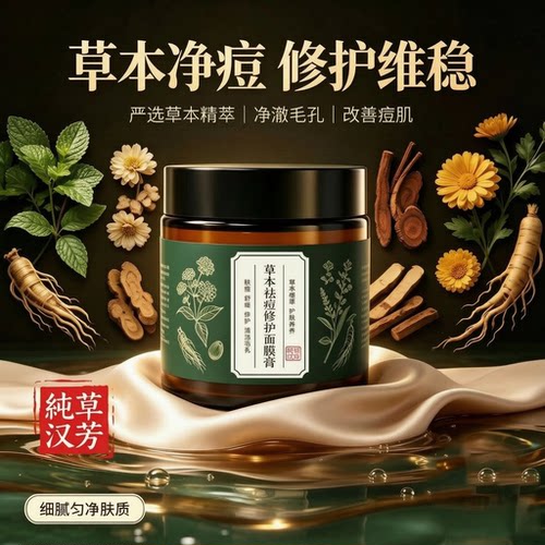 【新品】悦优泉草本修护祛痘面膜膏去粉刺保湿控油面膜泥膜泥浆