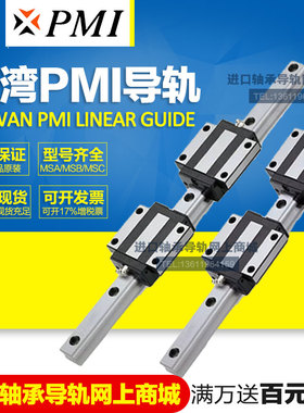 银泰PMI直线导轨滑块MSB15/20S MSA20/25/30/35S/E/LS-N台湾原装