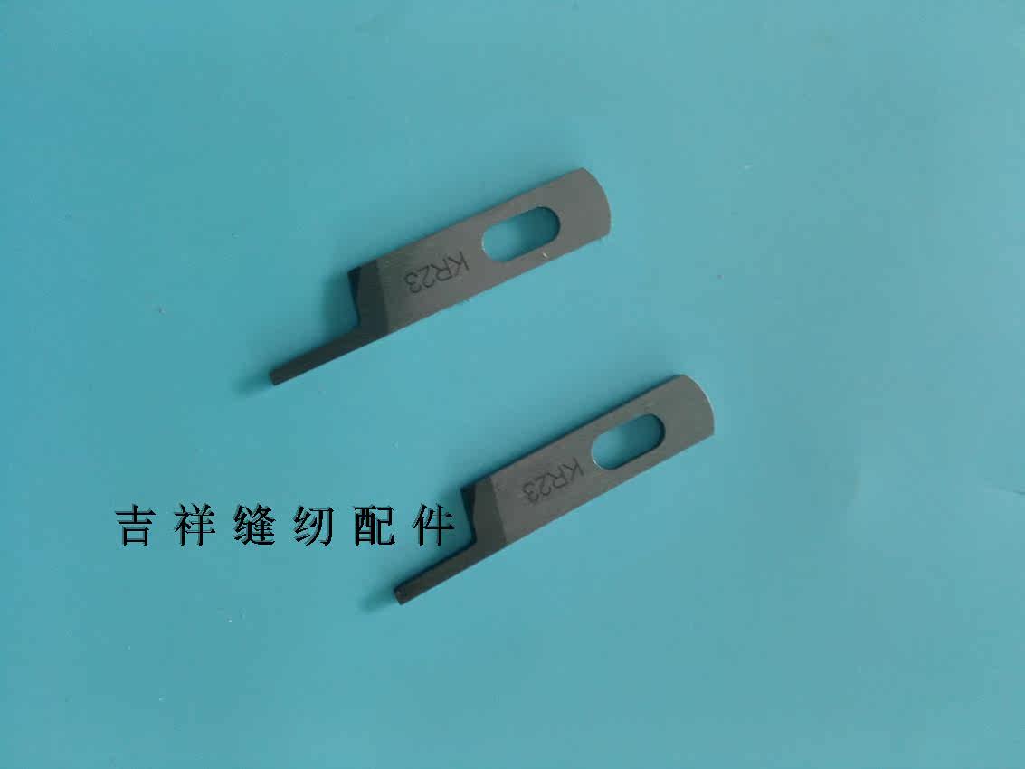 银箭747包缝机拷边机锁边机钨钢kr23上刀片 缝纫机零配件