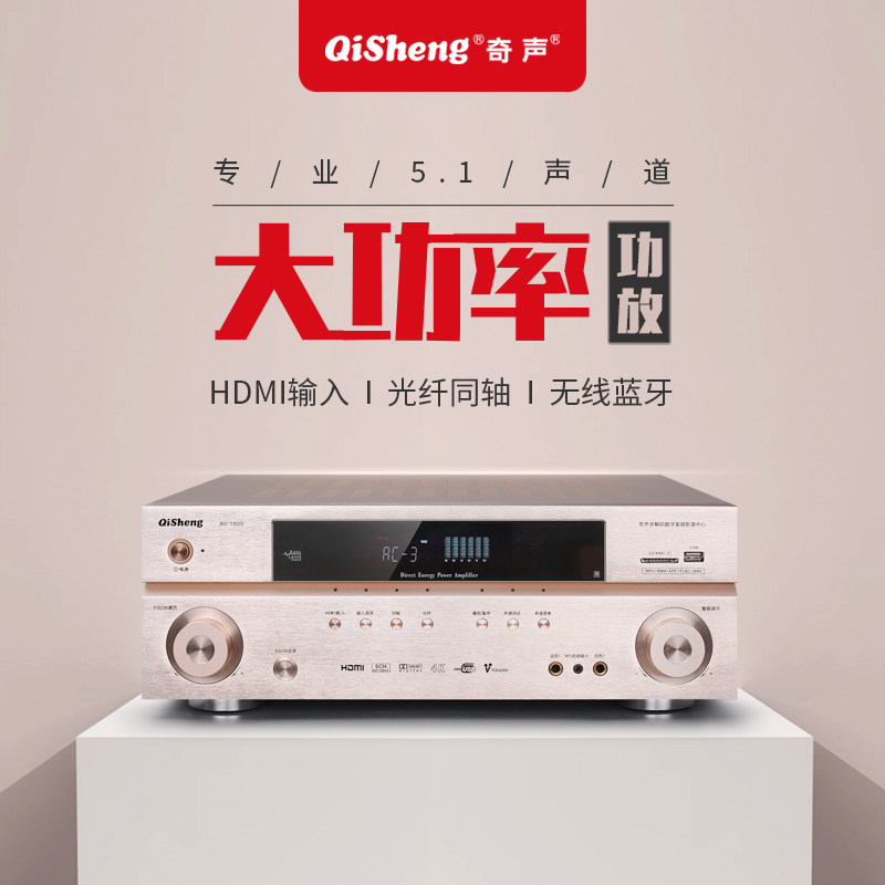 Qisheng/奇声 AV-1809功放机家用5.1杜比DTS解码蓝牙卡拉ok放大器
