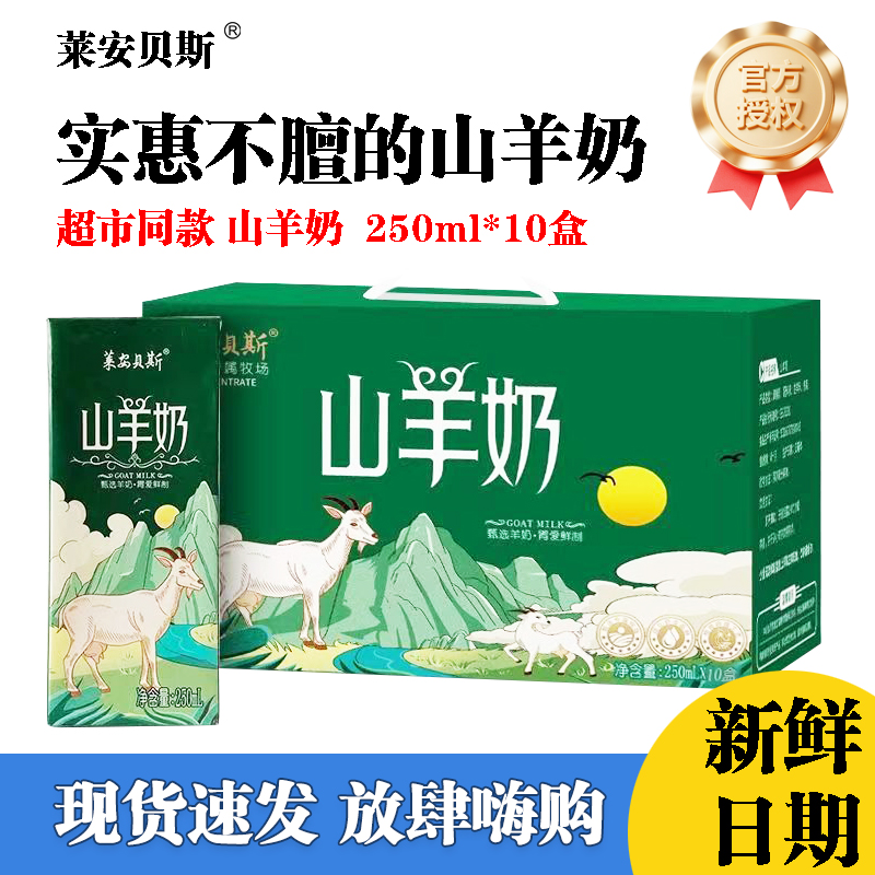 莱安贝斯山羊奶250ml*10盒
