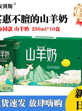 莱安贝斯山羊奶250ml*10盒老人儿童孕妇成人早餐奶箱装调制乳