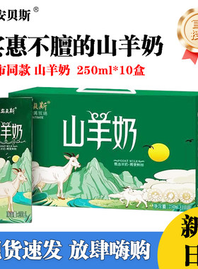 莱安贝斯山羊奶250ml*10盒营养