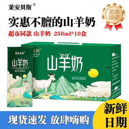 莱安贝斯山羊奶250ml*10盒老人儿童孕妇成人早餐奶箱装调制乳