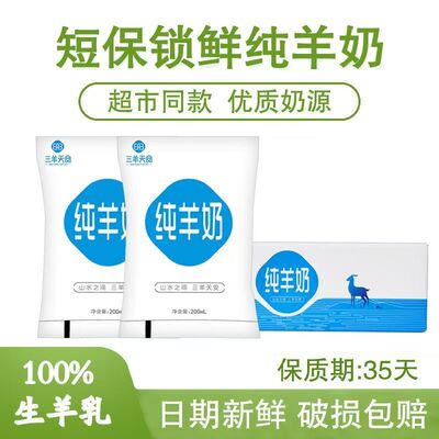 三羊天安纯羊奶脱膻无添加纯羊奶