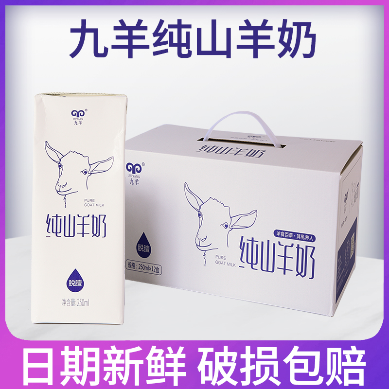 九羊白盒纯山羊奶新鲜儿童孕妇成人早餐奶250ml*12盒装整箱包邮