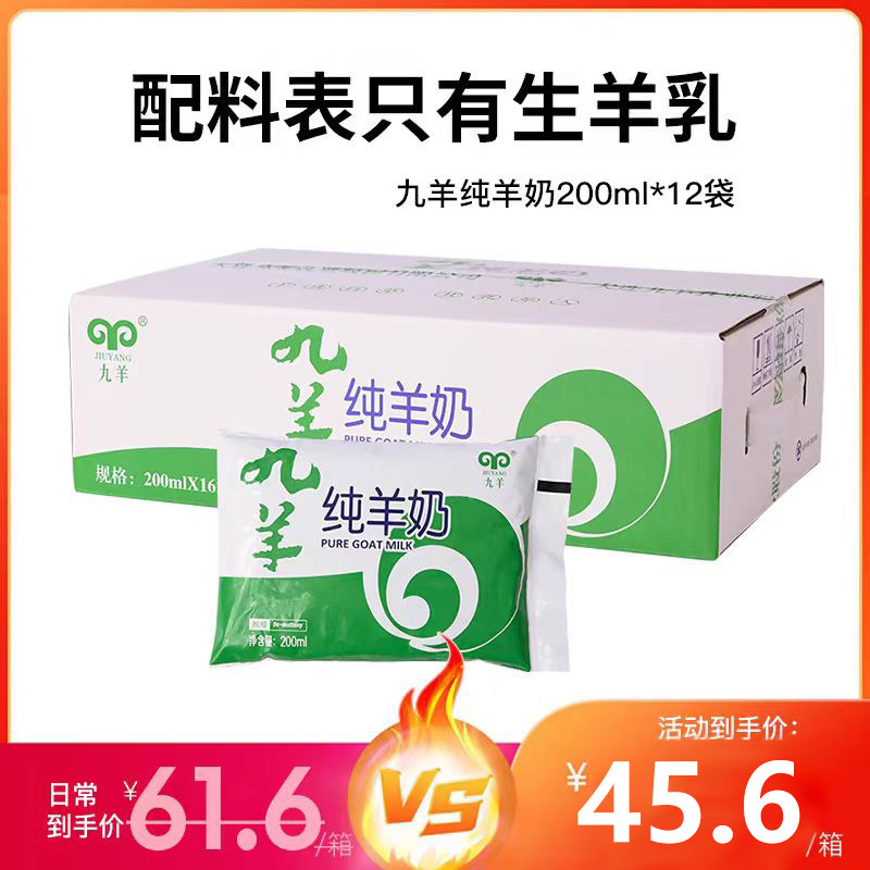 大连九羊纯鲜羊奶百利包液态200ml*12袋装孕妇儿童日期新鲜包邮