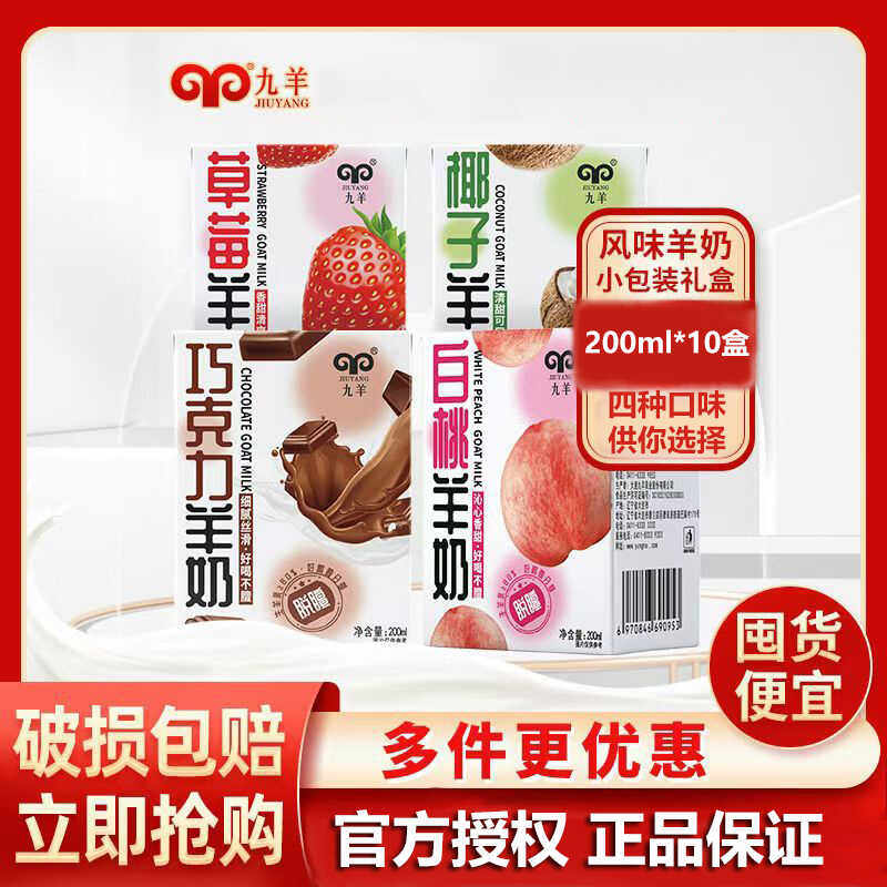 九羊羊奶草莓白桃椰子巧克力脱膻风味羊奶新鲜日期200ml*10礼盒装