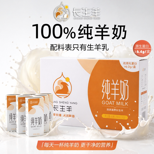 长生羊100%纯羊奶200ml*10盒整箱