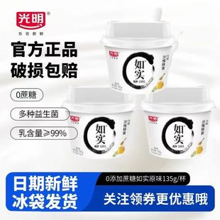 光明如实0蔗糖135g*6杯原味蜂蜜酸奶低温学生儿童营养早餐佐餐