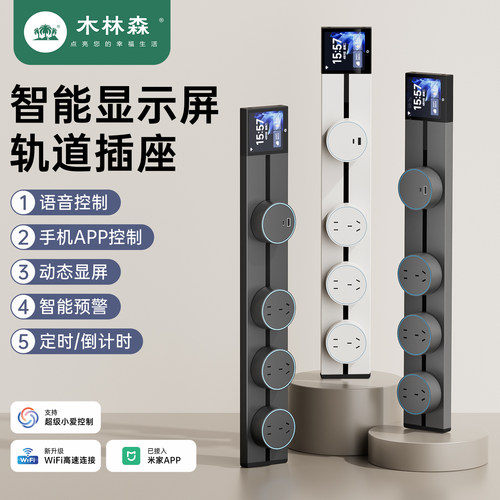 木林森米家app智能轨道插座