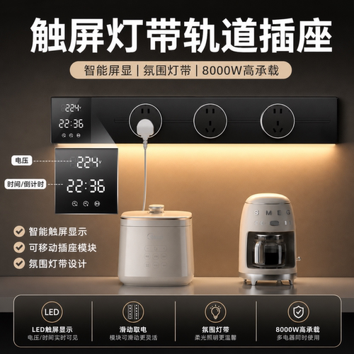 木林森智能显示屏轨道插座感应灯