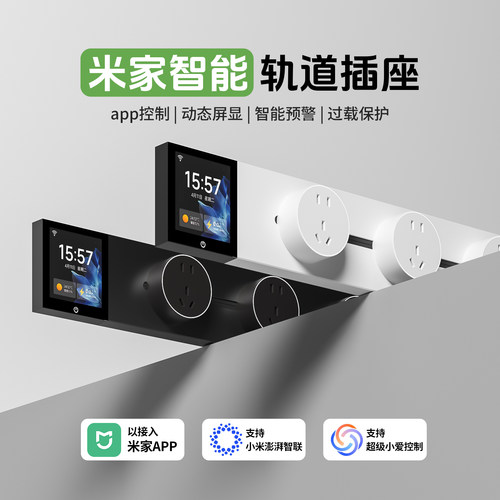 木林森米家智能轨道插座
