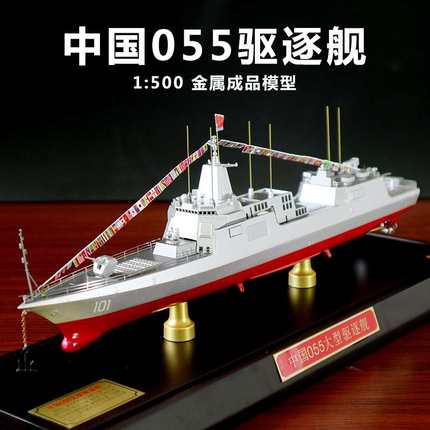/055大型导弹驱逐舰模型1:500军舰模型成品合金军事战舰南昌舰模