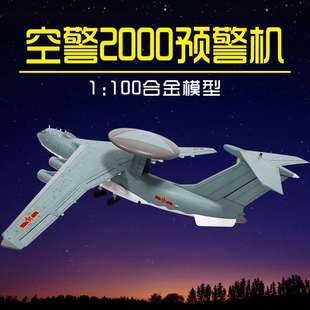 空警2000预警机飞机模型KJ2000大合金成品航模军事摆件