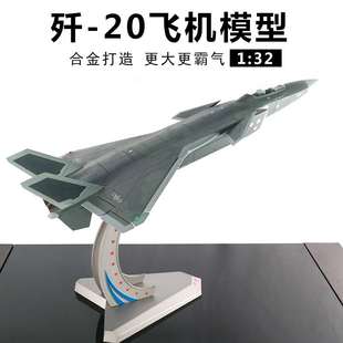 68厘米1 32歼20大型战斗机模型合金J20飞机航模金属礼成品