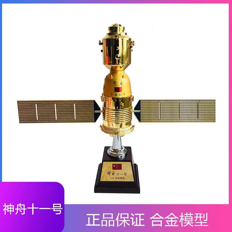 青家园 神舟十一号模型合金真神舟11号飞船航天卫星火箭摆件