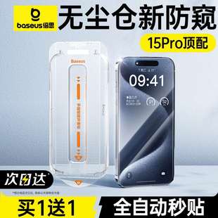 Plus全屏12防偷窥11全屏x挡窥专用屏 倍思适用iPhone15Pro防窥膜苹果14ProMax钢化膜13新款 无尘仓贴膜