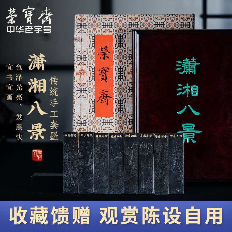 /荣宝斋墨锭油烟墨墨汁书法国画潇湘八景墨锭墨块墨条精品礼品文高性价比高么？