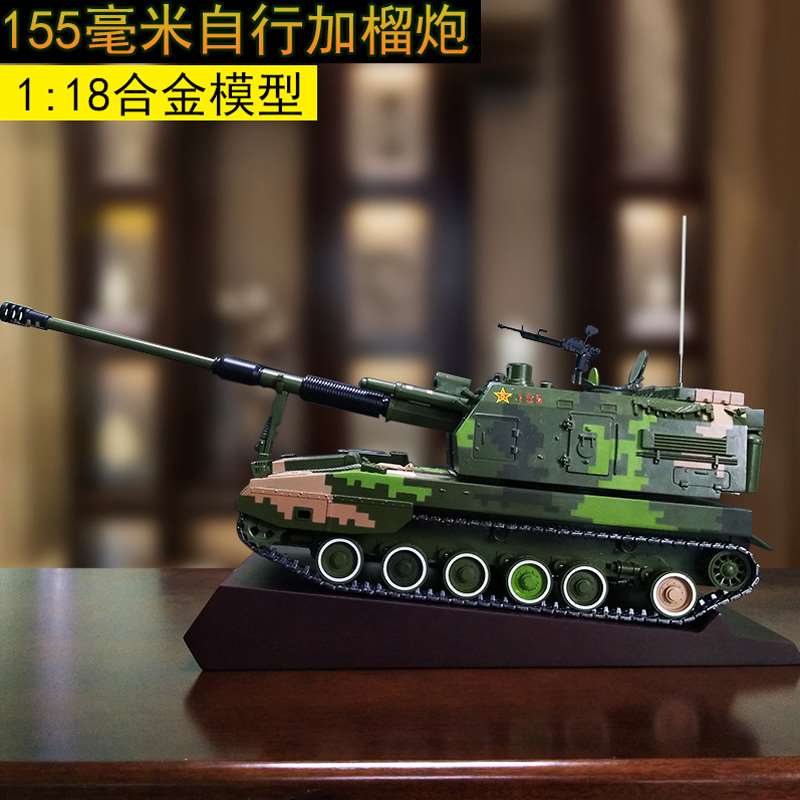 /1:18 PLZ-05式155毫米自行加榴炮模型合金火炮榴弹炮装甲炮车模