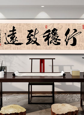 行稳致远书法字画办公室挂画客厅墙壁画茶室背景墙装饰画合作共赢