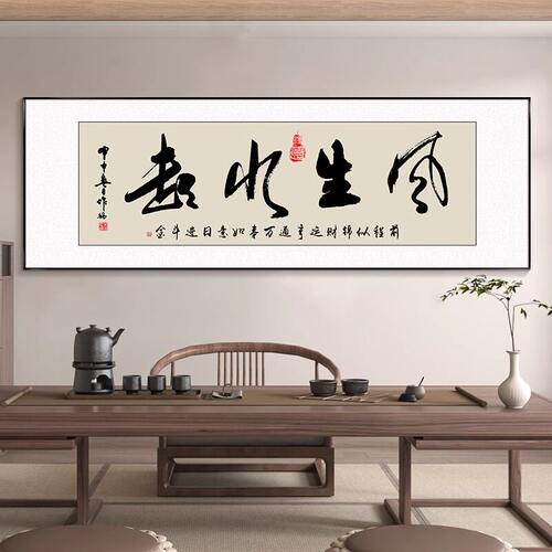 风生水起字画办公室挂画励志茶室客厅装饰画八方来财定制牌匾壁画