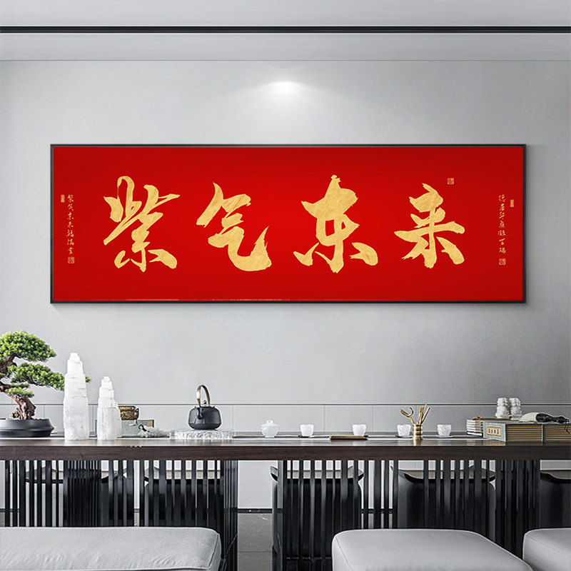 紫气东来字画横版装饰画招财进宝挂画公司开业礼品办公室背景墙画