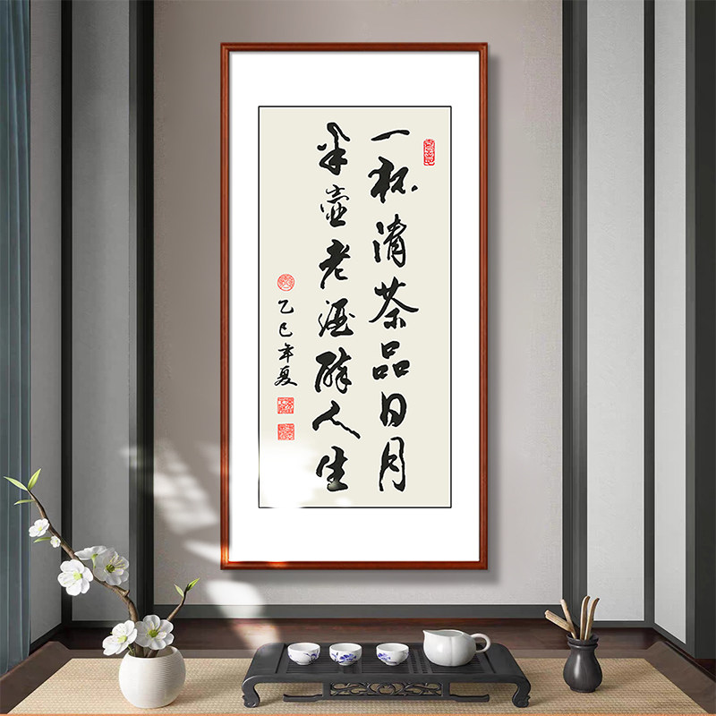新中式茶室背景墙装饰画禅意书法字画玄关挂画竖版一杯清茶品日月