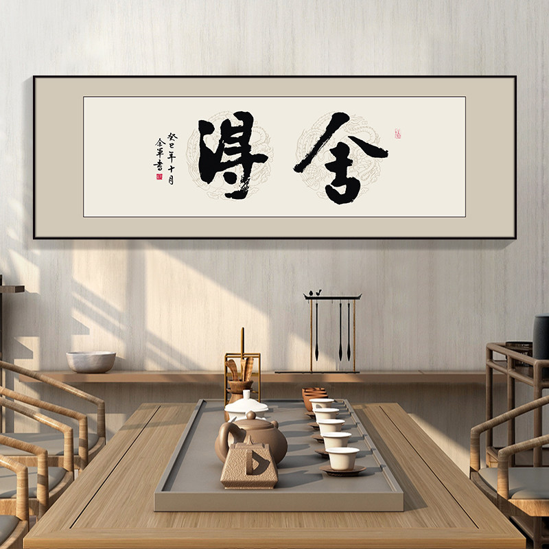 可定制新中式风格舍得字画办公室挂画 270x90cm金色铝合金框水晶