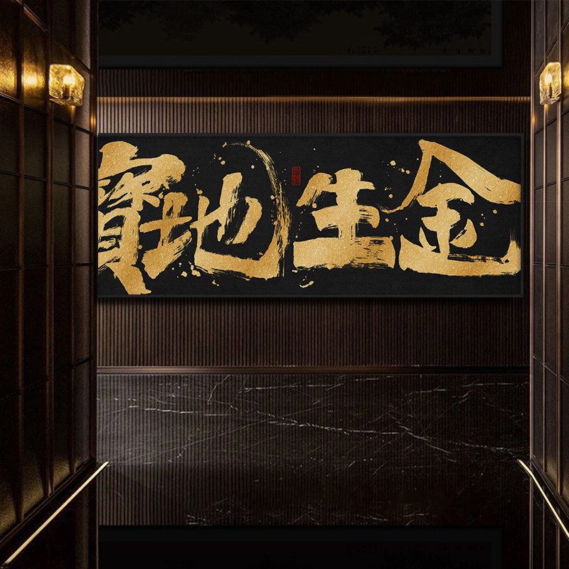 宝地生金国潮风书法挂画八方来财开业送礼寓意好牌匾字画横幅带框