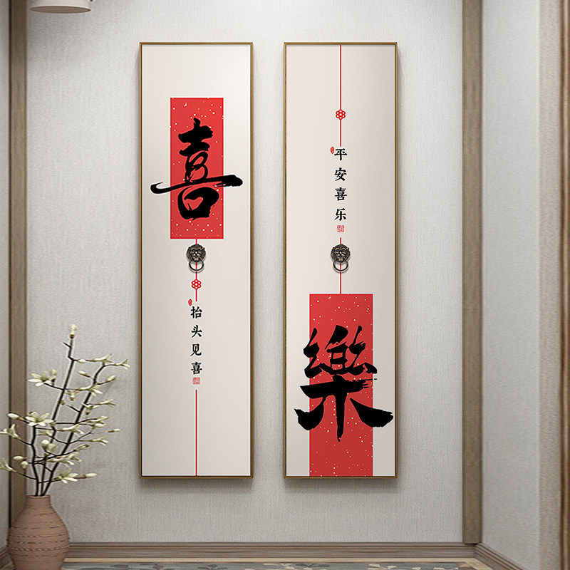 平安喜乐入户玄关装饰画新中式客厅进门背景墙面壁画竖版书法挂画