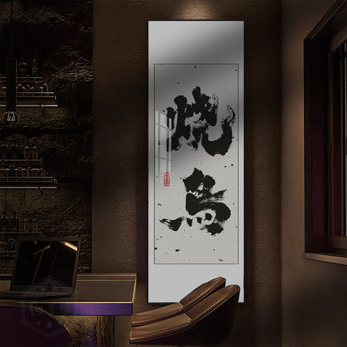 定制烧鸟字画日料餐厅墙画烤肉酒馆书法酒吧装饰画牌匾画竖版挂画