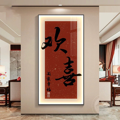 欢喜新中式玄关装饰画走廊过道壁画入户正对门寓意字画LED发光