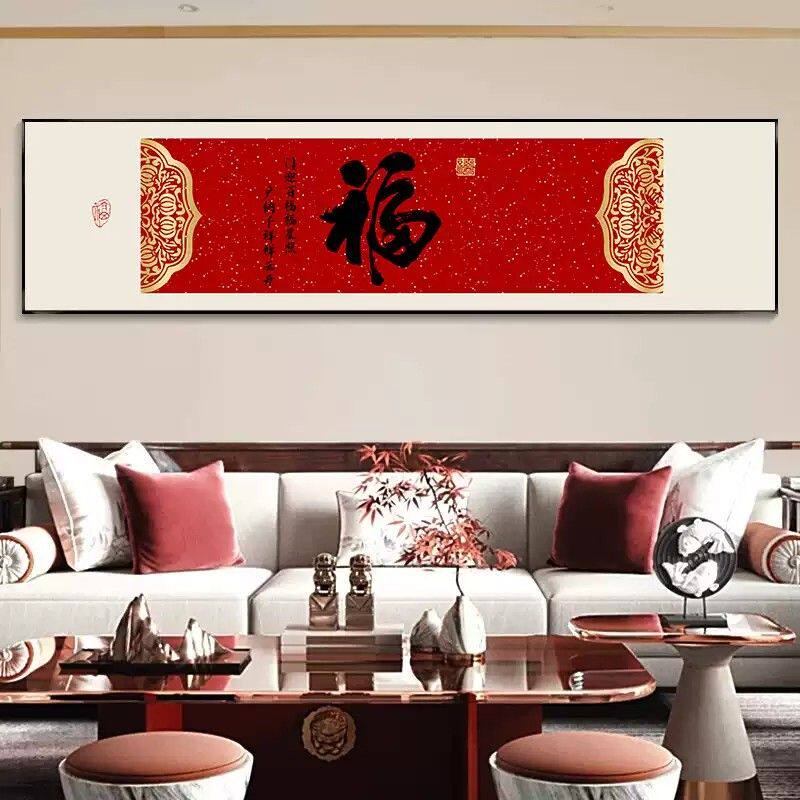 福字挂画中国风喜庆客厅沙发背景墙装饰画新居乔迁字画卧室床头画