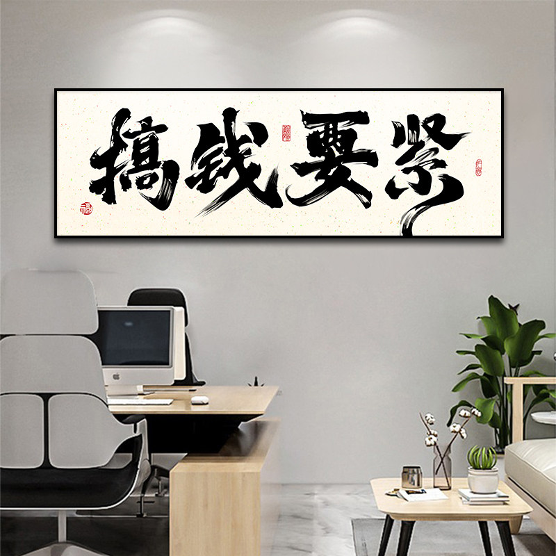 搞钱要紧办公室挂墙画定制创意文字氛围布置挂画直播间背景墙壁画