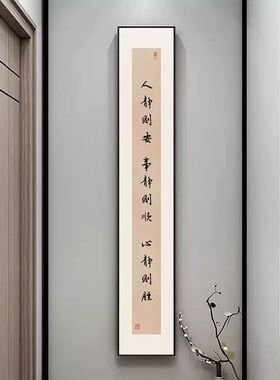 曾国藩字画书房竖版新中式入户门玄关装饰画名言警句自律励志挂画