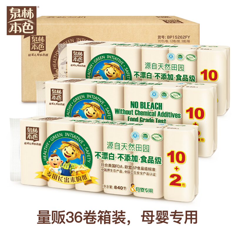 泉林本色卷纸母婴卫生纸 无添加不漂白家用厕纸3层70节36卷实惠装