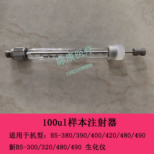 迈瑞BS380/390/400/420/460/480/490生化100ul注射器