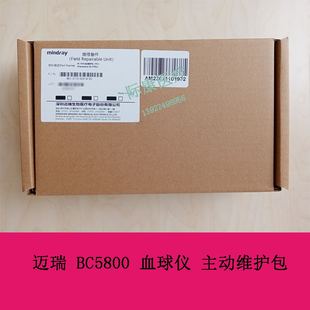 迈瑞 血球仪 主动维护包 BC5800