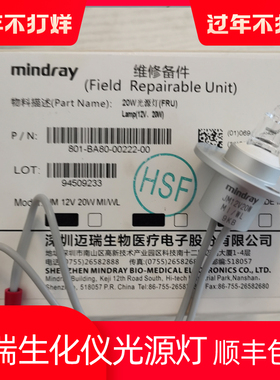 迈瑞生化仪光源灯泡BS430 BS2000 解决水空白超限10X光源故障