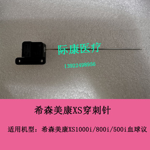 900i血球仪XS穿刺针 500i Sysmex希森美康XS1000i 800i