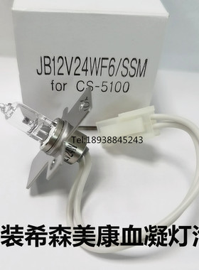希森美康凝血仪灯泡CS2000i CS5100 CS1300 CS1600 2400血凝仪灯