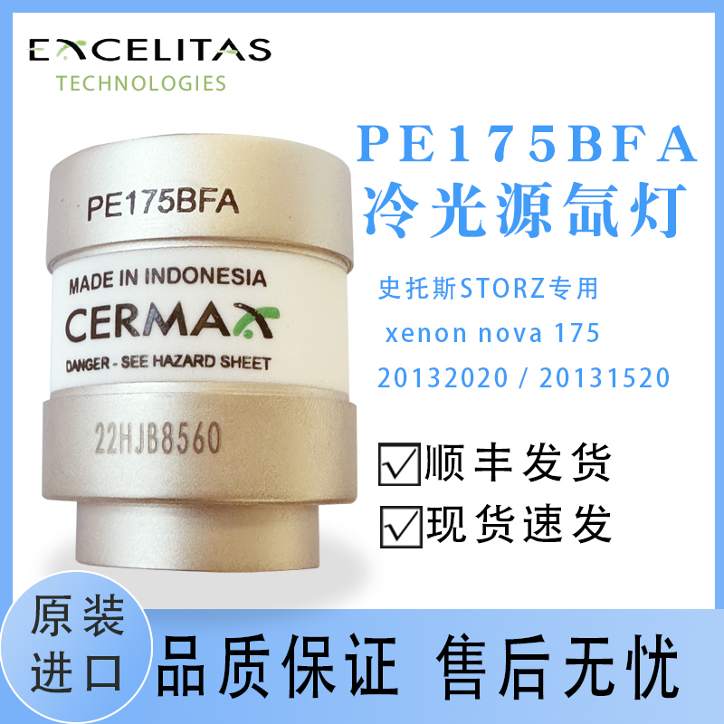 EXCELITAS PE175BFA Y1441史托斯STORZ腹腔镜内窥镜氙灯20131520