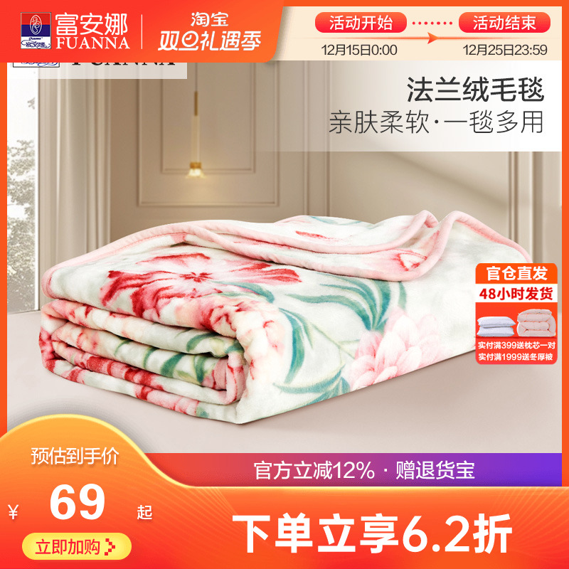富安娜秋冬法兰绒毛毯