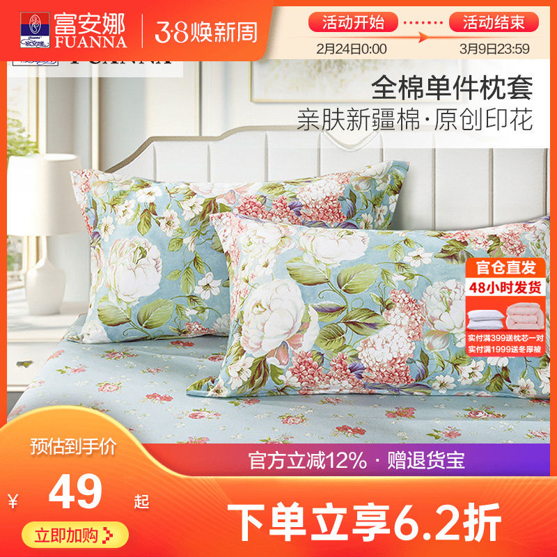 富安娜纯棉单件枕套全棉枕头罩学生宿舍简约印花枕头芯套一对装