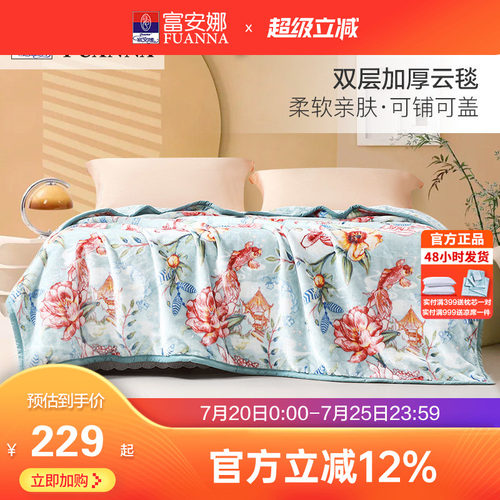 富安娜双层加厚拉舍尔毯冬季