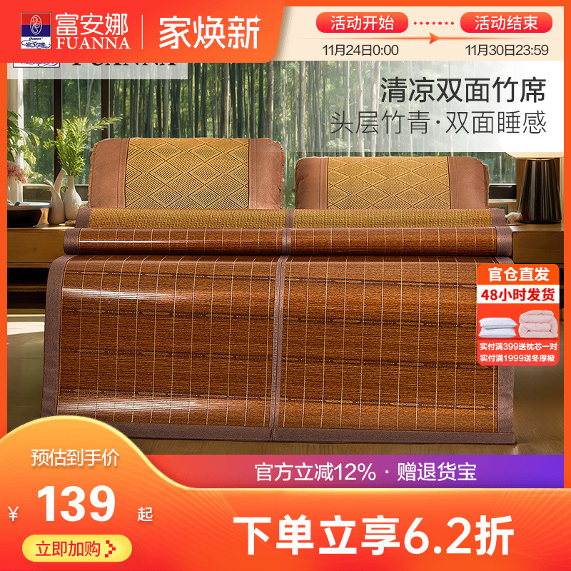 富安娜凉席竹席夏天正反两用可折叠草席子冰丝夏季家用仿藤竹凉席